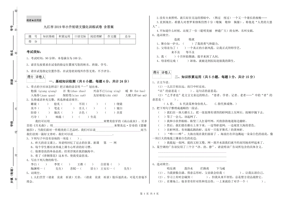 九江市2019年小升初语文强化训练试卷 含答案.doc_第1页