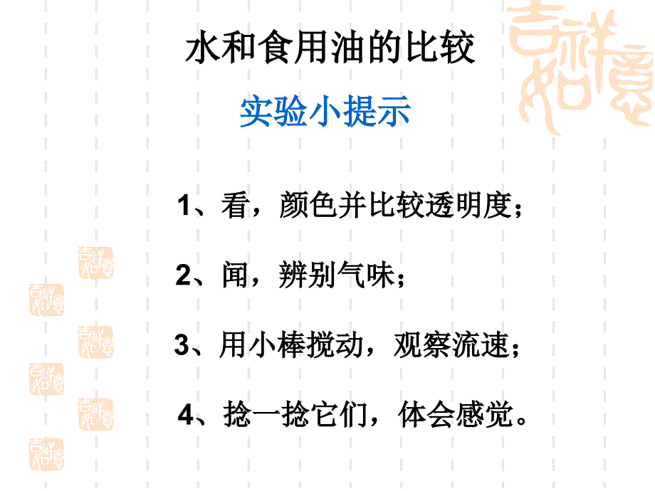 《水和食用油的比较》课件_第2页