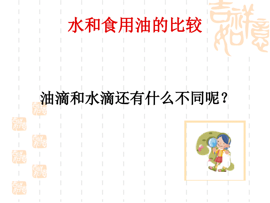 《水和食用油的比较》课件_第4页