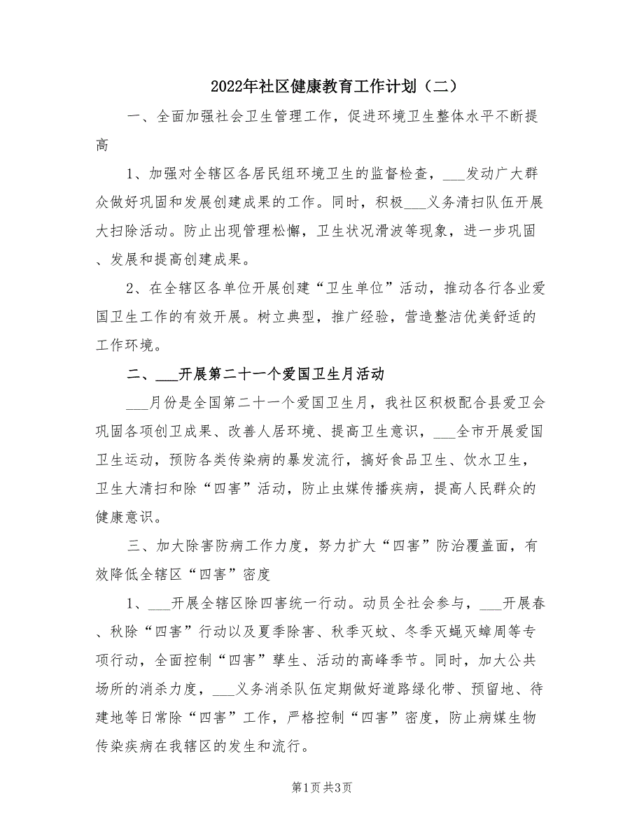 2022年社区健康教育工作计划（二）_第1页