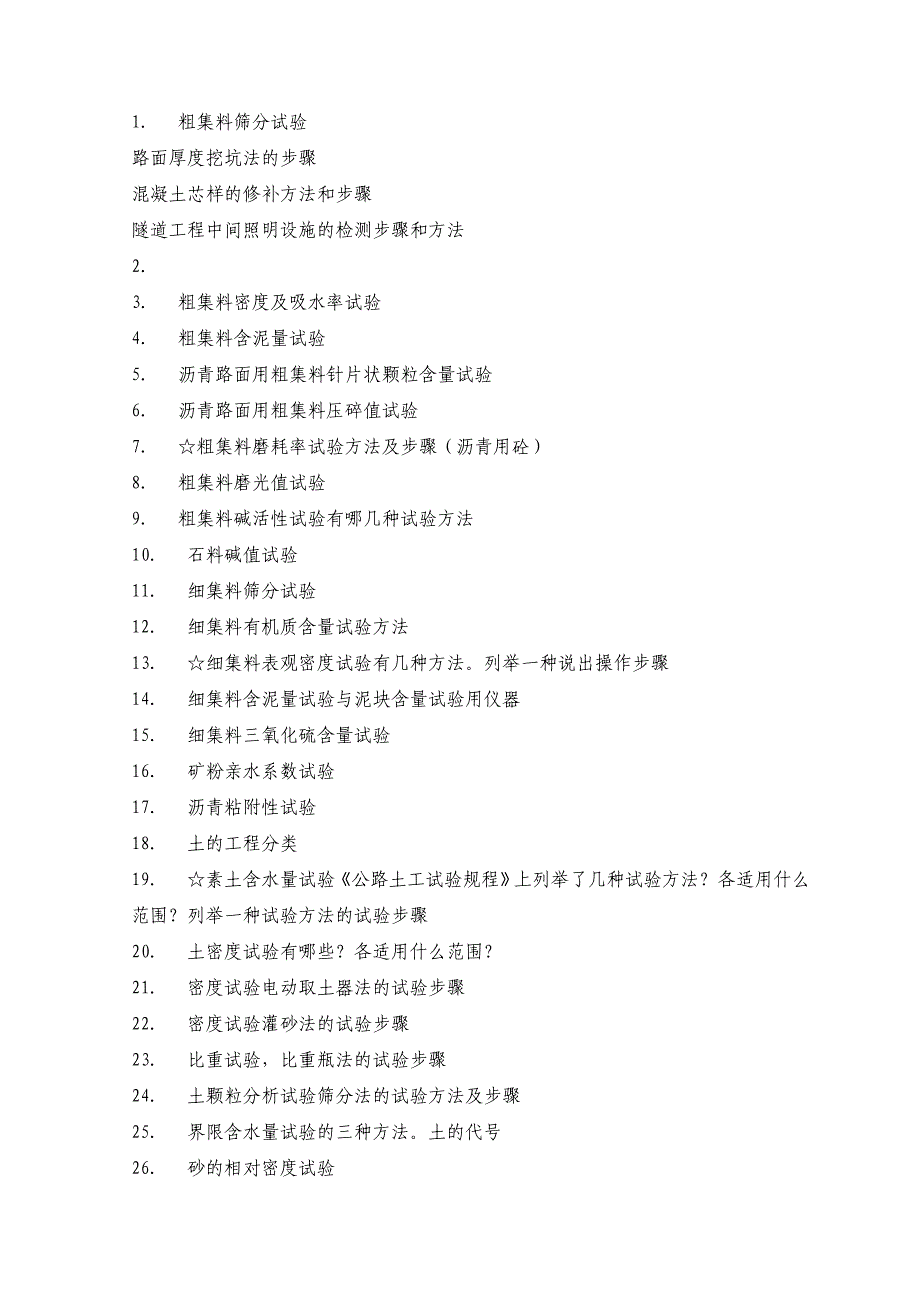 公路监理工程师考试公路工程试验检测试题及答案_第2页