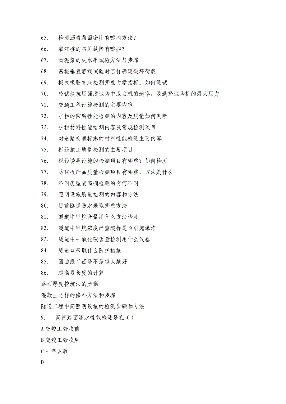 公路监理工程师考试公路工程试验检测试题及答案_第5页
