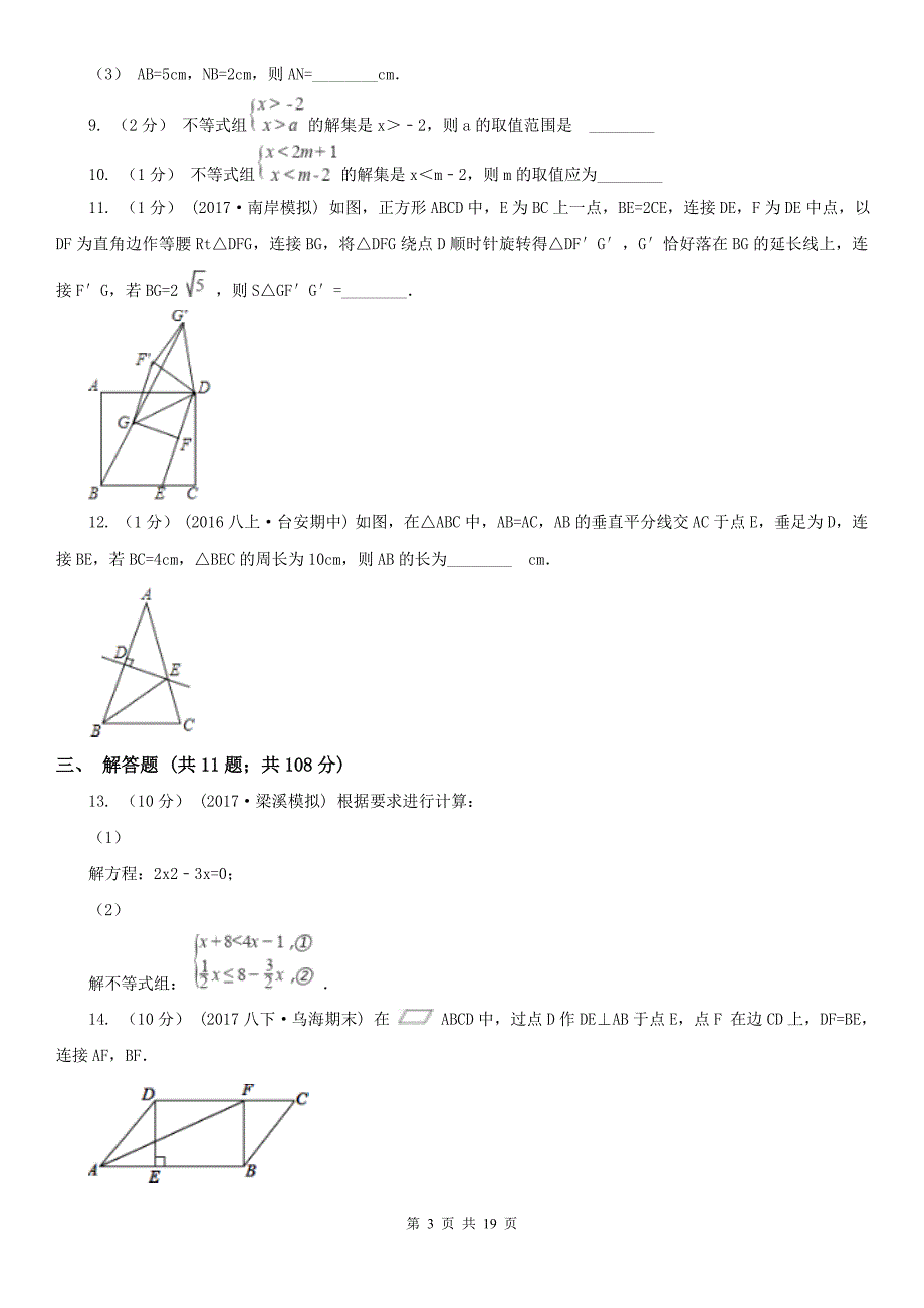 广西来宾市2020年（春秋版）八年级下学期数学期中考试试卷（II）卷_第3页