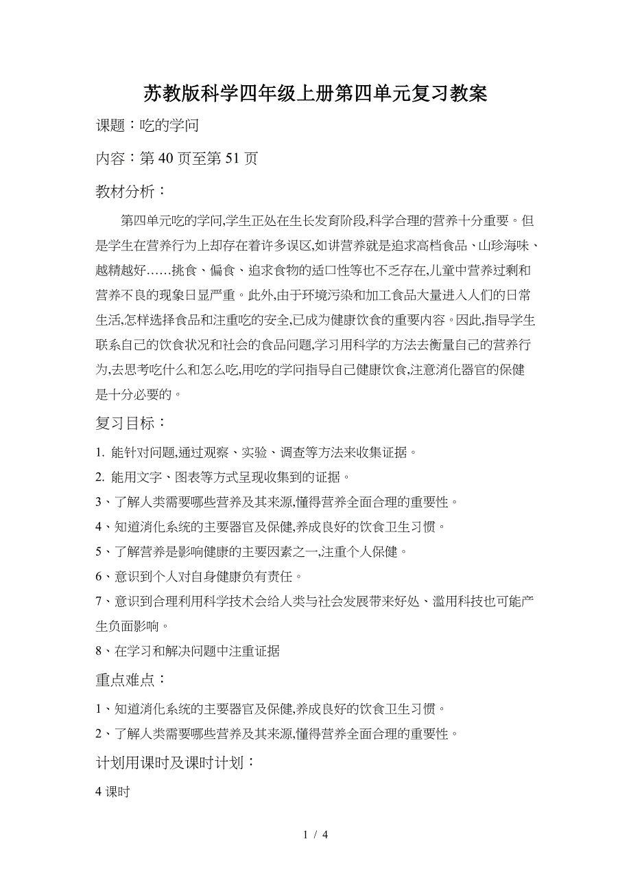 苏教版科学四年级上册第四单元复习教案.doc_第1页