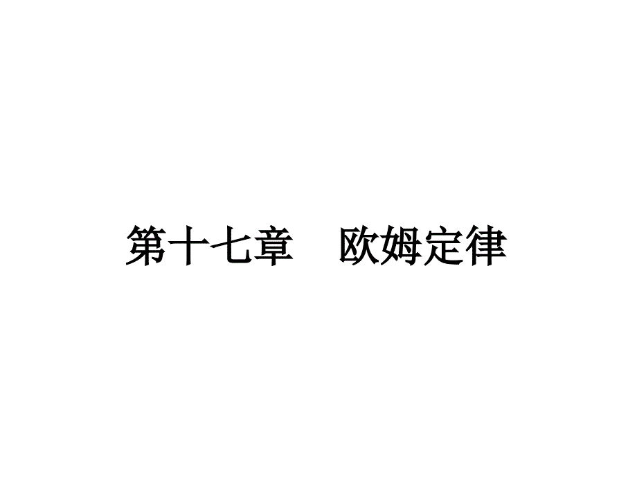 欧姆定律复习_第1页