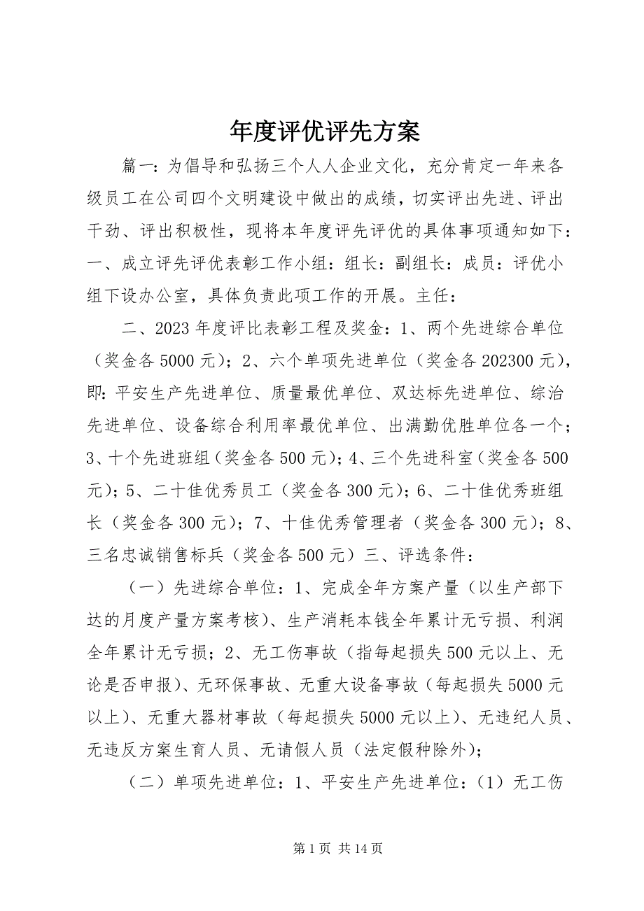 2023年评优评先方案.docx_第1页