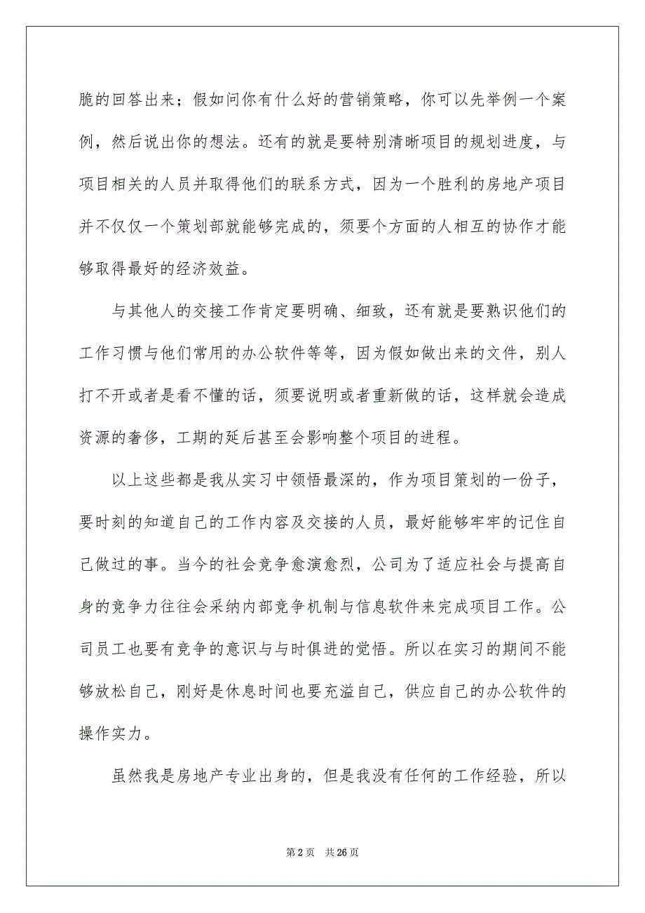 房地产实习报告合集五篇_第2页