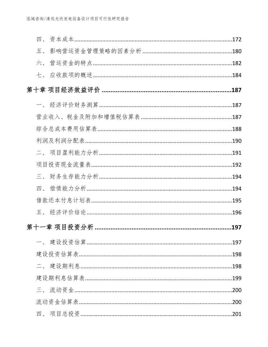 清远光伏发电设备设计项目可行性研究报告_第5页