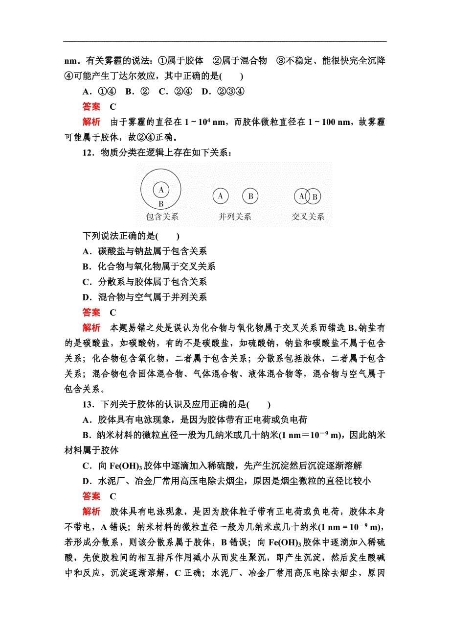 新人教版高中化学必修一课时训练：第一章 第一节 第一课时　物质的分类　胶体 课时作业 Word版含解析_第5页