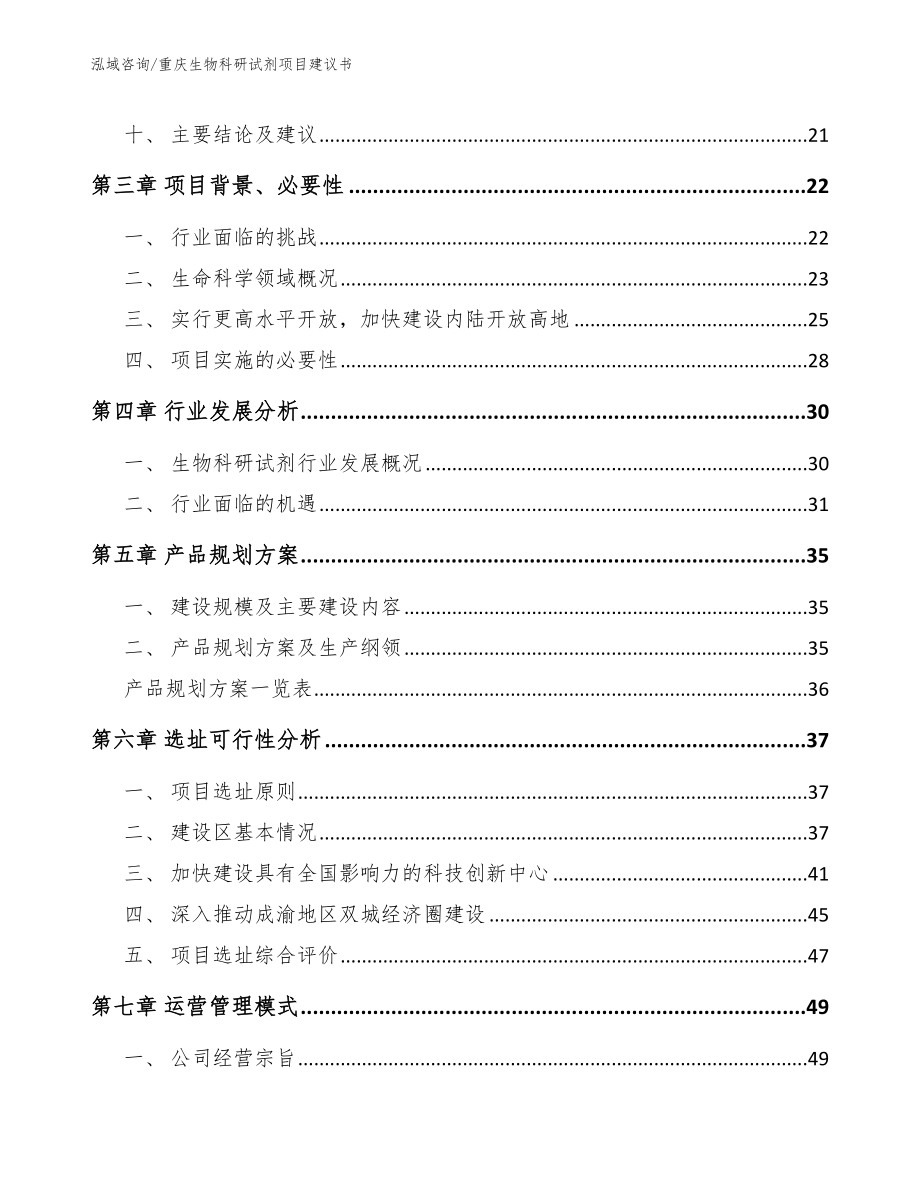 重庆生物科研试剂项目建议书【模板参考】_第2页