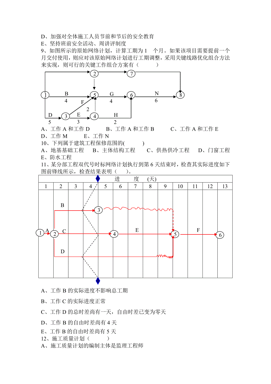 工程项目管理试题及答案.doc_第4页