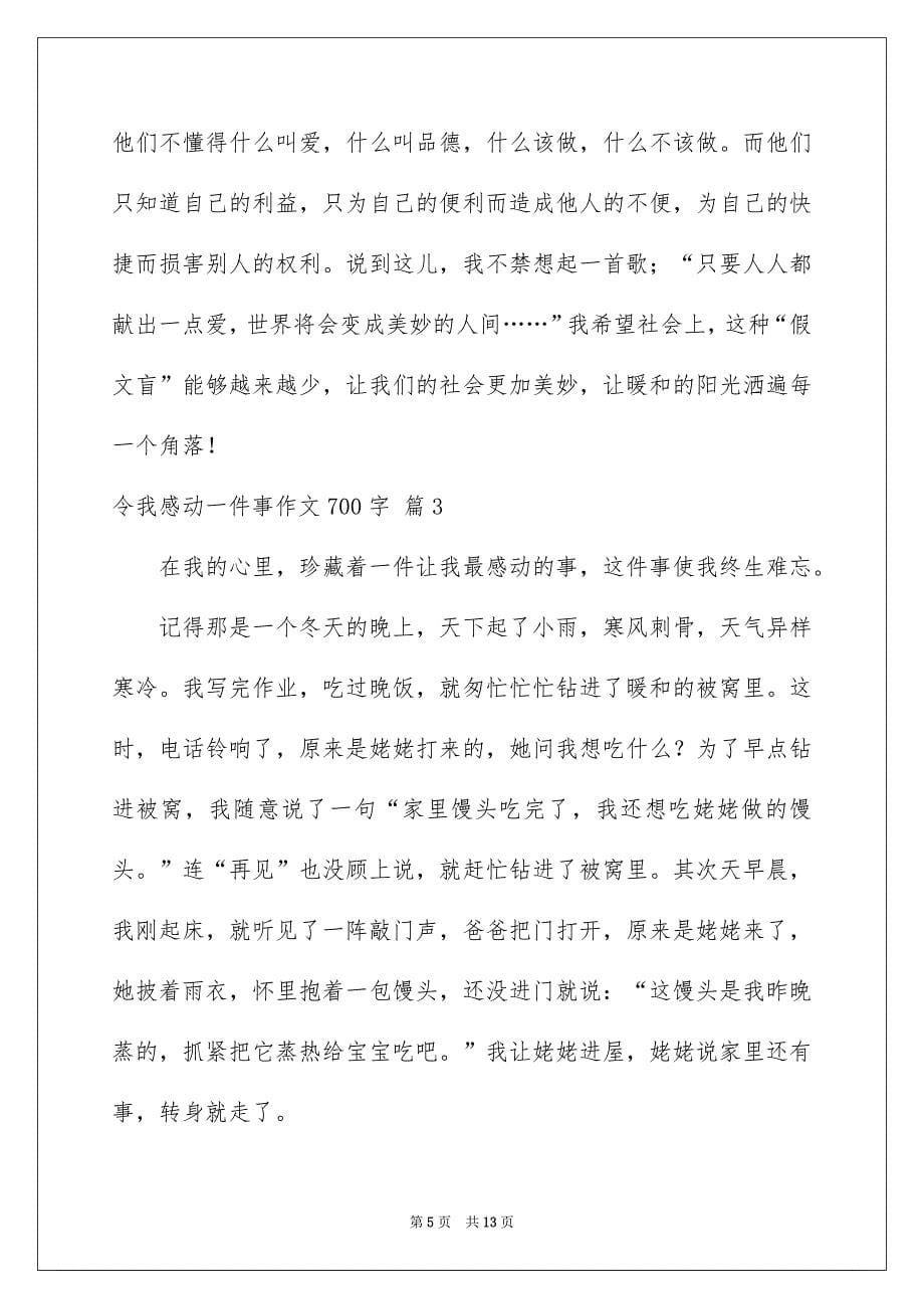 好用的令我感动一件事作文700字6篇_第5页