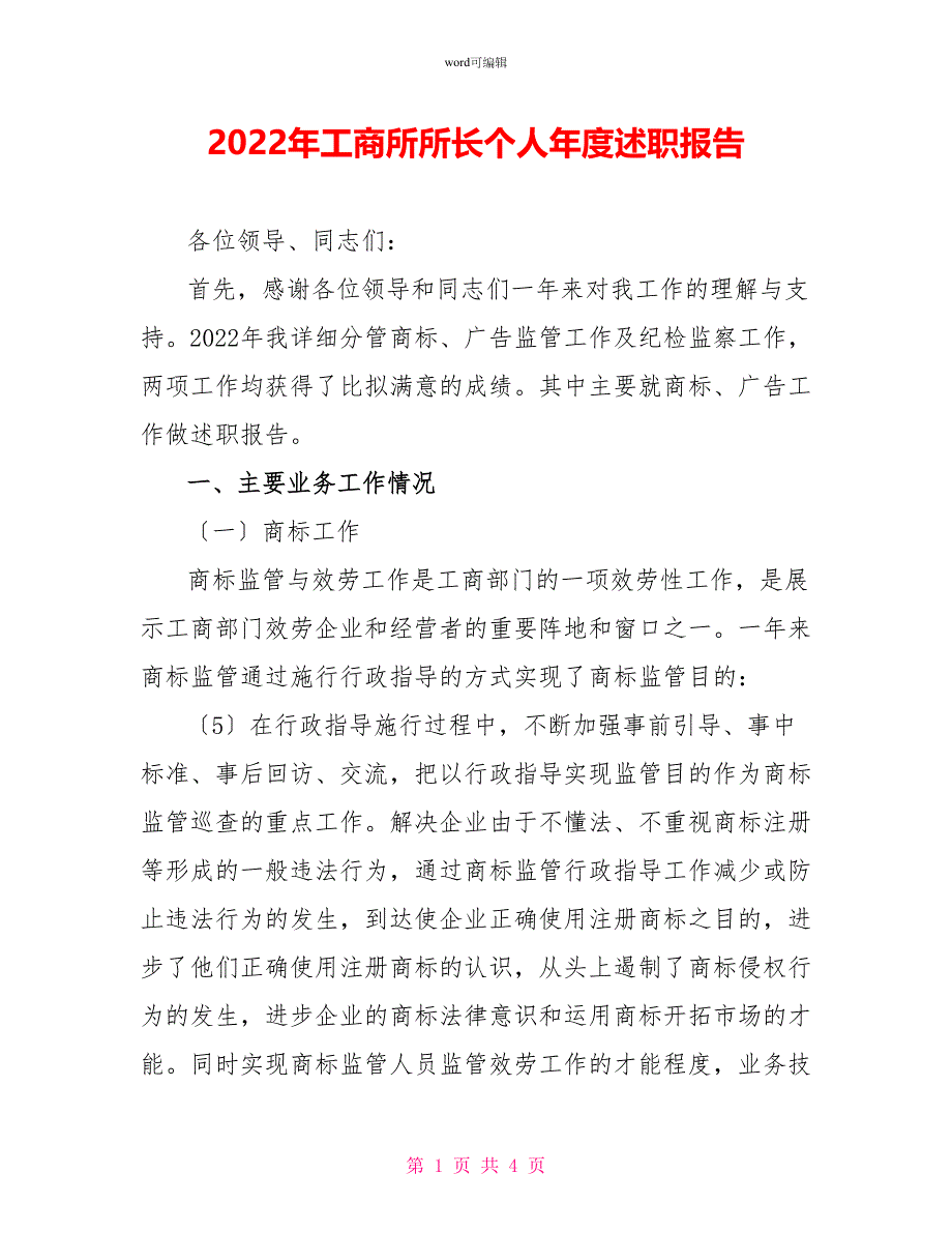 2022年工商所所长个人年度述职报告_第1页