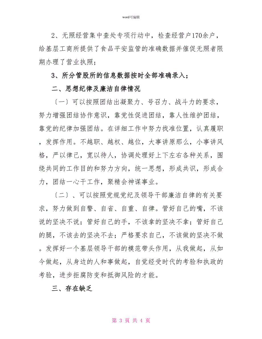 2022年工商所所长个人年度述职报告_第3页