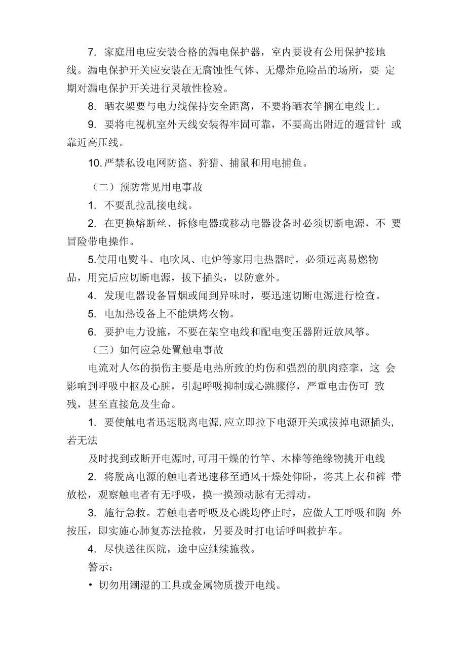 安全用电常识及急救方法_第4页