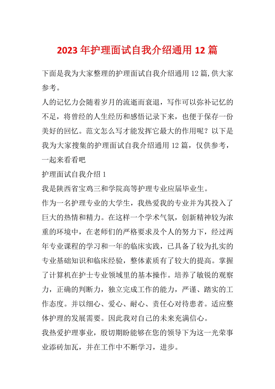 2023年护理面试自我介绍通用12篇_第1页