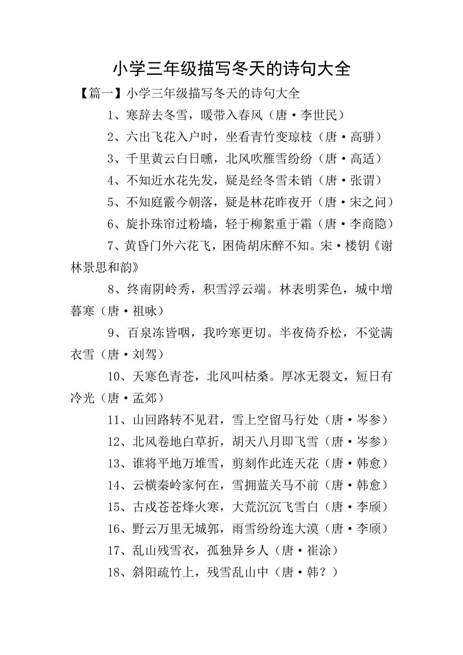 小学三年级描写冬天的诗句大全.doc_第1页