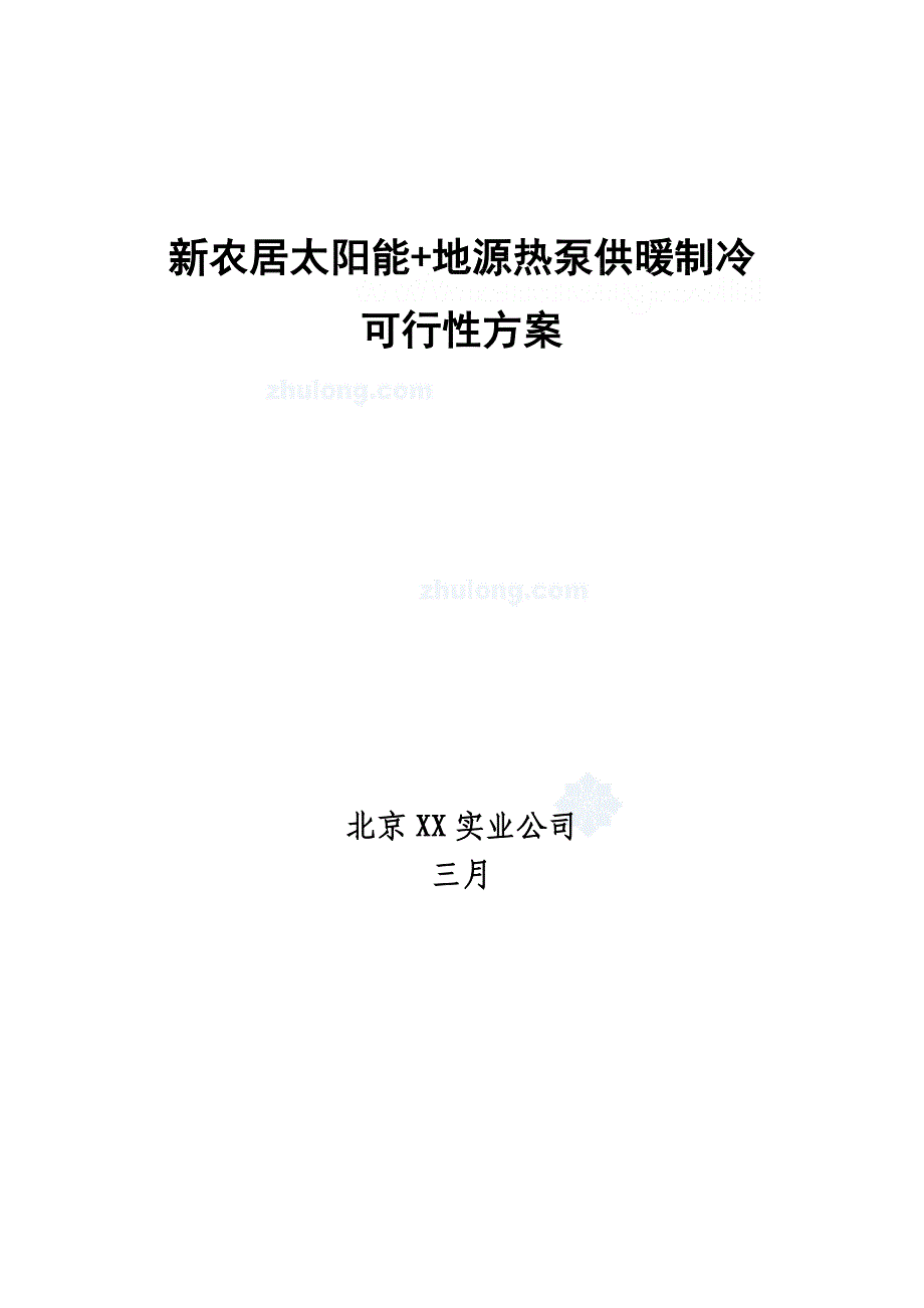 新农居太阳能地源热泵供暖制冷可行性专题方案_第1页