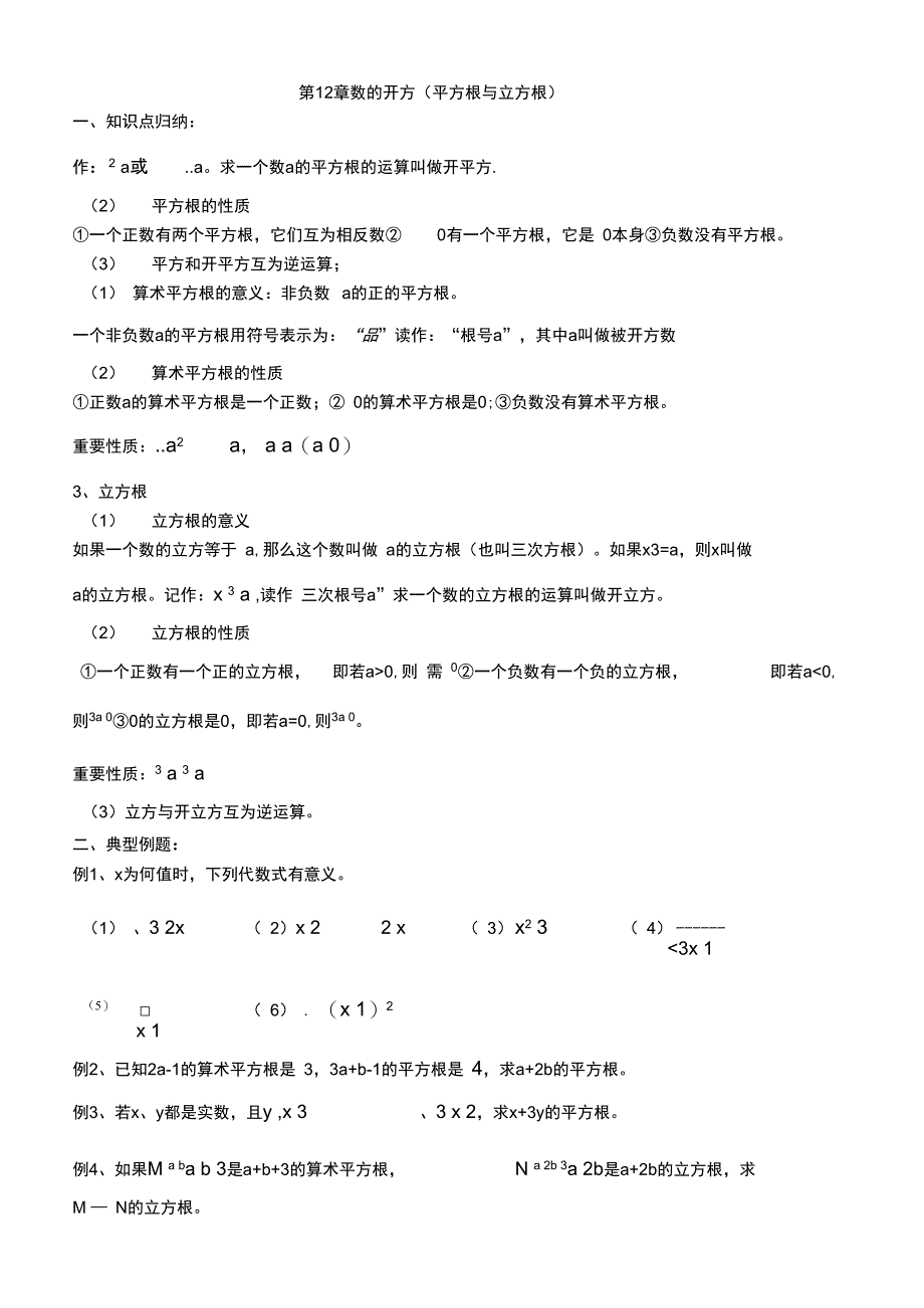 第12章数的开方(平方根与立方根)_第1页