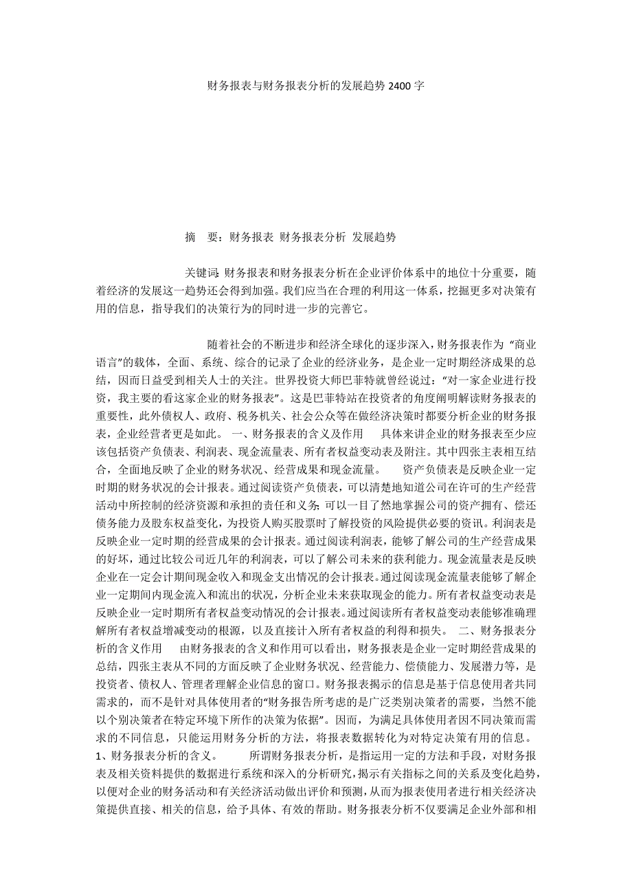 财务报表与财务报表分析的发展趋势2400字_第1页