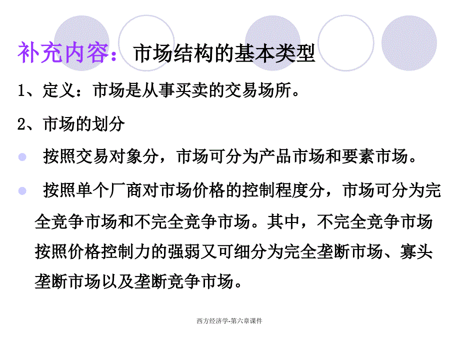 西方经济学第六章课件_第1页