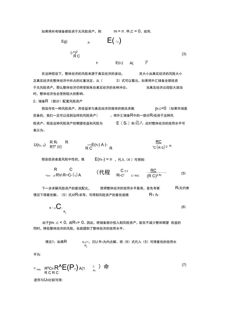 超额外汇储备的宏观风险对冲机制_第5页