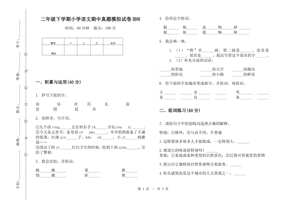 二年级下学期小学语文期中真题模拟试卷BN8.docx_第1页