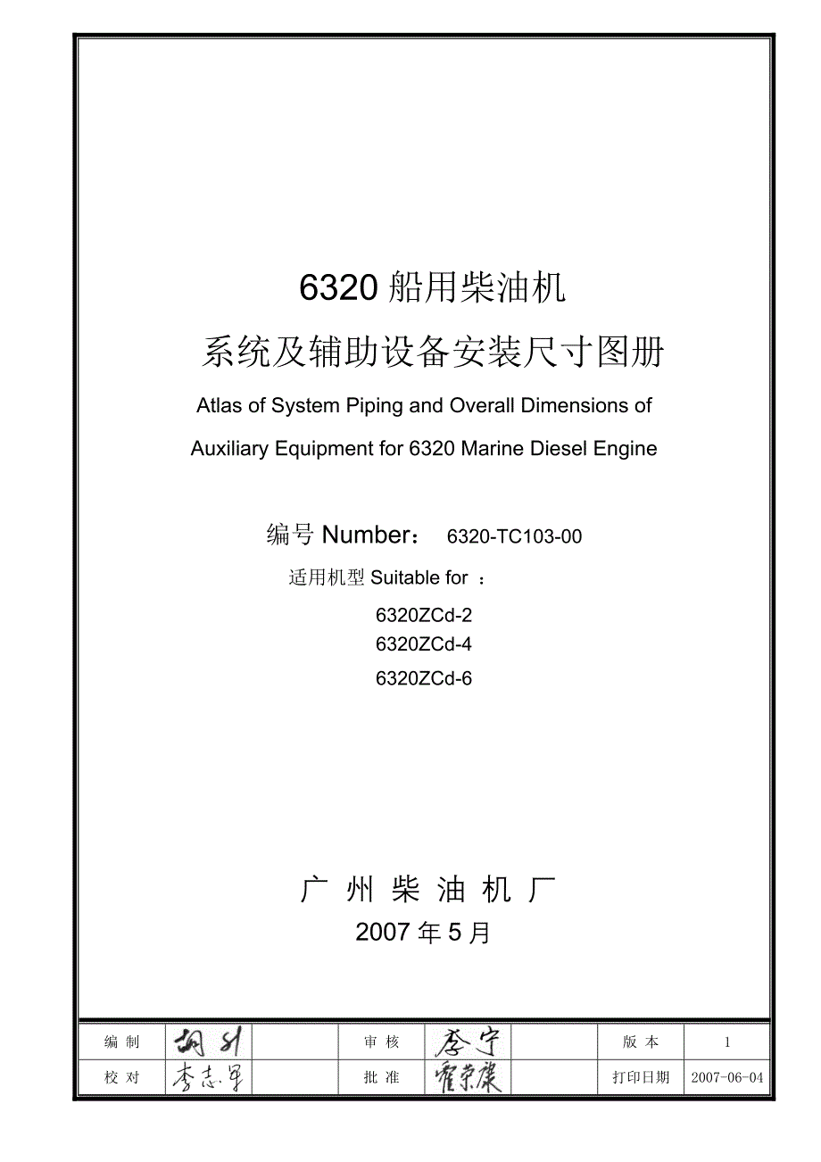 6320船用柴油机系统及辅助设备安装尺寸图册_第1页