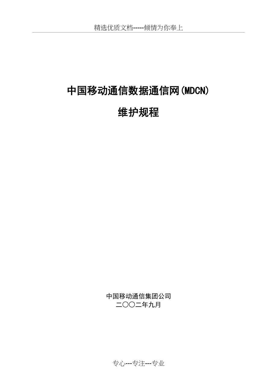 中国移动通信数据通信网MDCN(共52页)_第1页