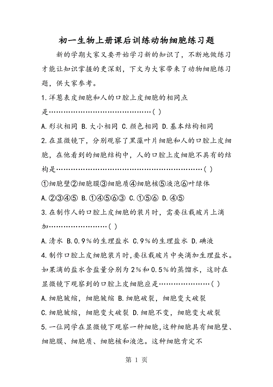 2023年初一生物上册课后训练动物细胞练习题.doc_第1页