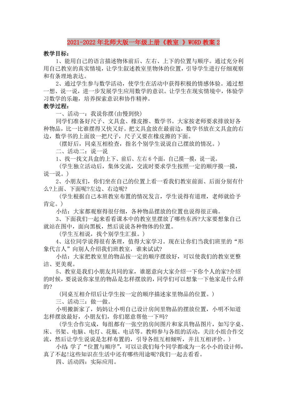 2021-2022年北师大版一年级上册《教室 》WORD教案2_第1页