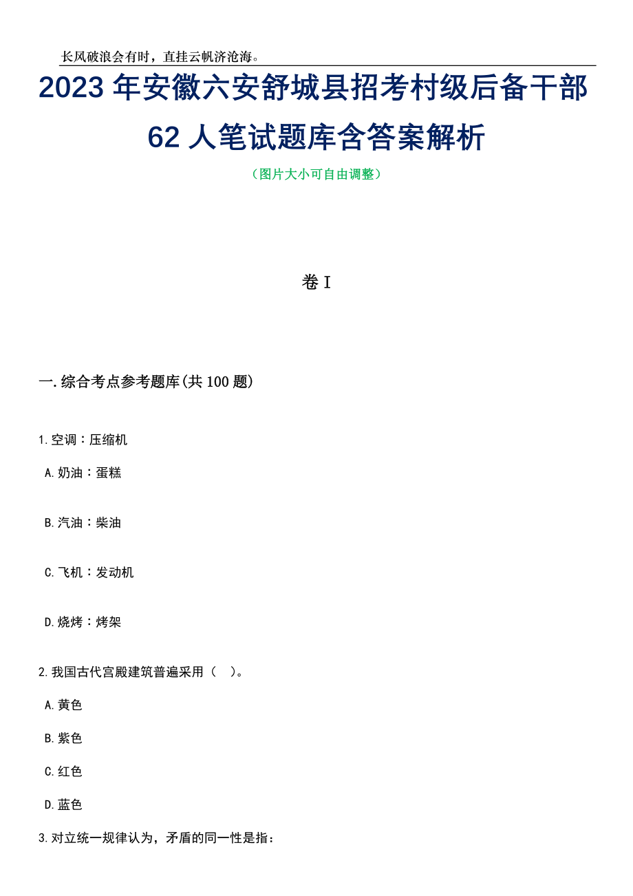 2023年安徽六安舒城县招考村级后备干部62人笔试题库含答案解析_第1页