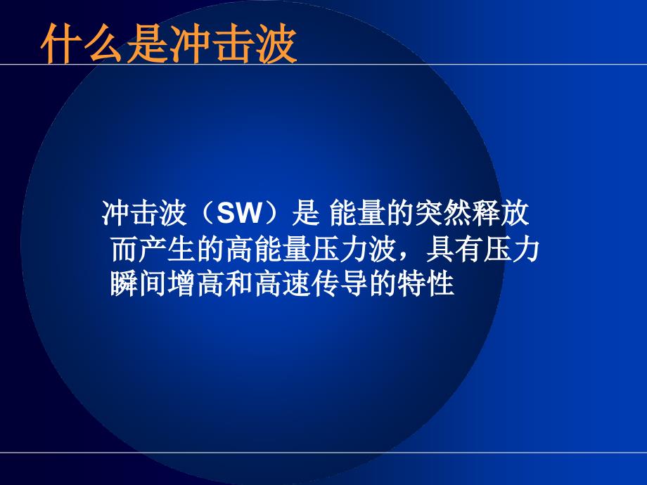 最新：冲击波治疗骨科文档资料_第1页