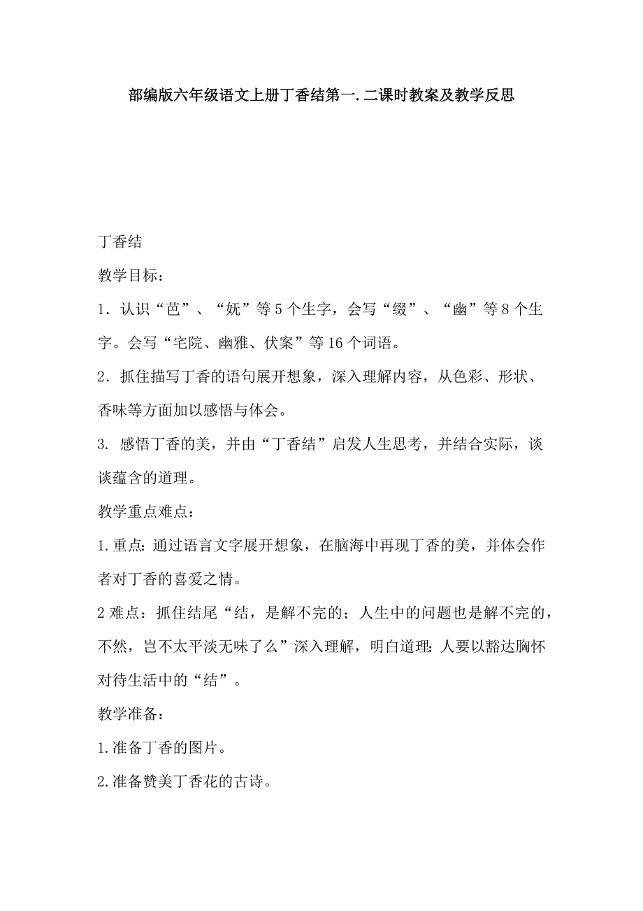 部编版六年级语文上册丁香结第一.二课时教案及教学反思_第1页