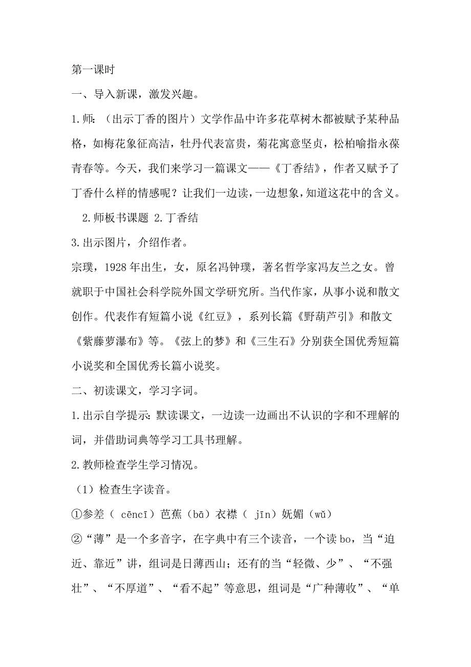 部编版六年级语文上册丁香结第一.二课时教案及教学反思_第2页