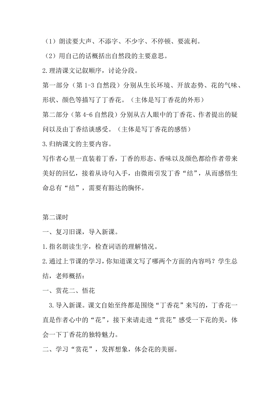 部编版六年级语文上册丁香结第一.二课时教案及教学反思_第4页