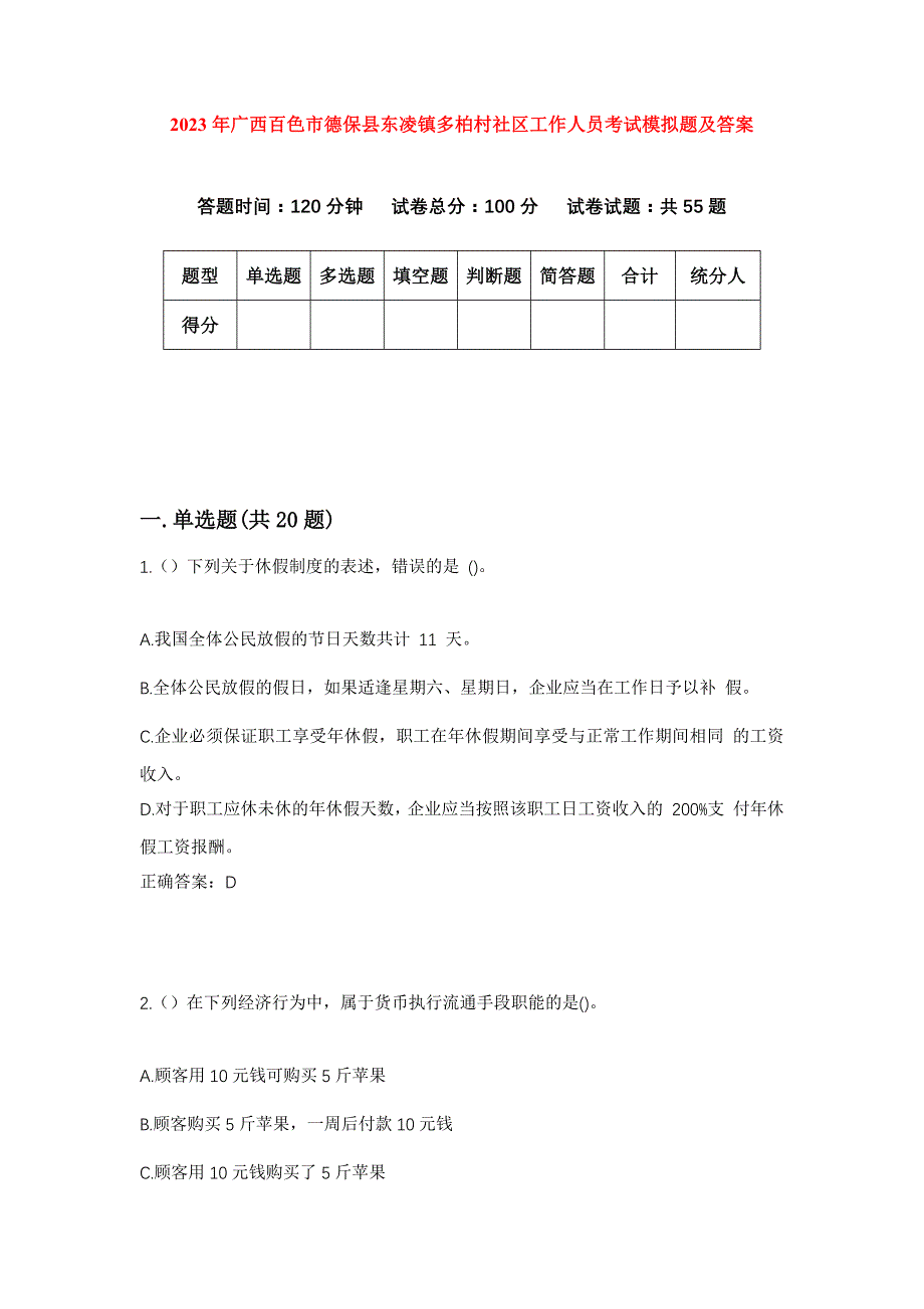 2023年广西百色市德保县东凌镇多柏村社区工作人员考试模拟题及答案_第1页