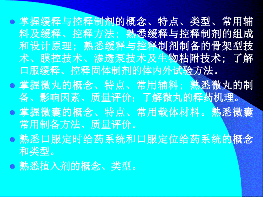 医学专题：药剂学-张志荣-第二十章缓控释给药系统---副本_第2页