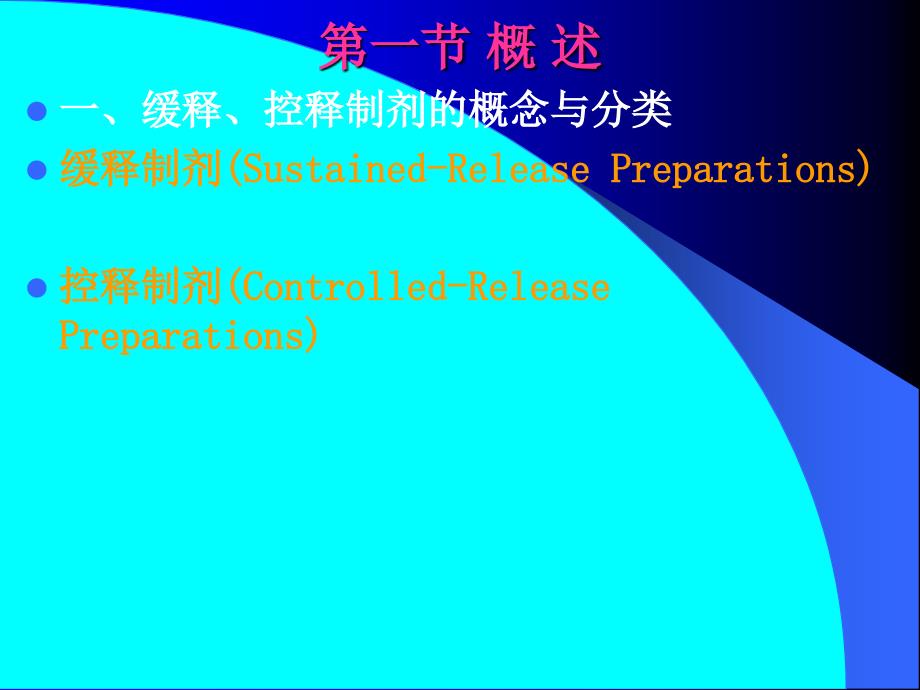 医学专题：药剂学-张志荣-第二十章缓控释给药系统---副本_第3页