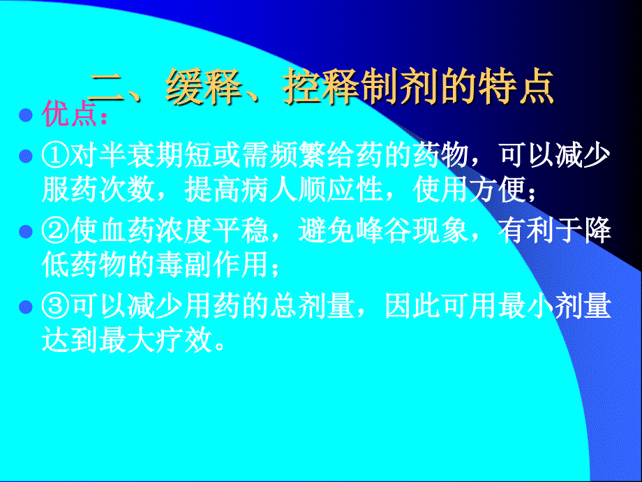 医学专题：药剂学-张志荣-第二十章缓控释给药系统---副本_第4页