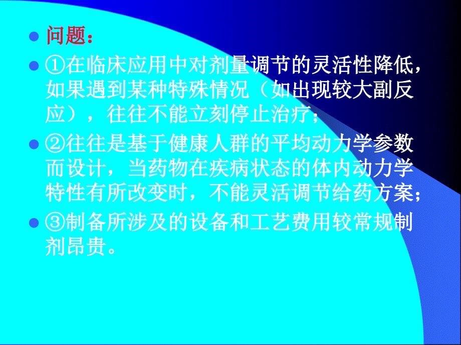 医学专题：药剂学-张志荣-第二十章缓控释给药系统---副本_第5页