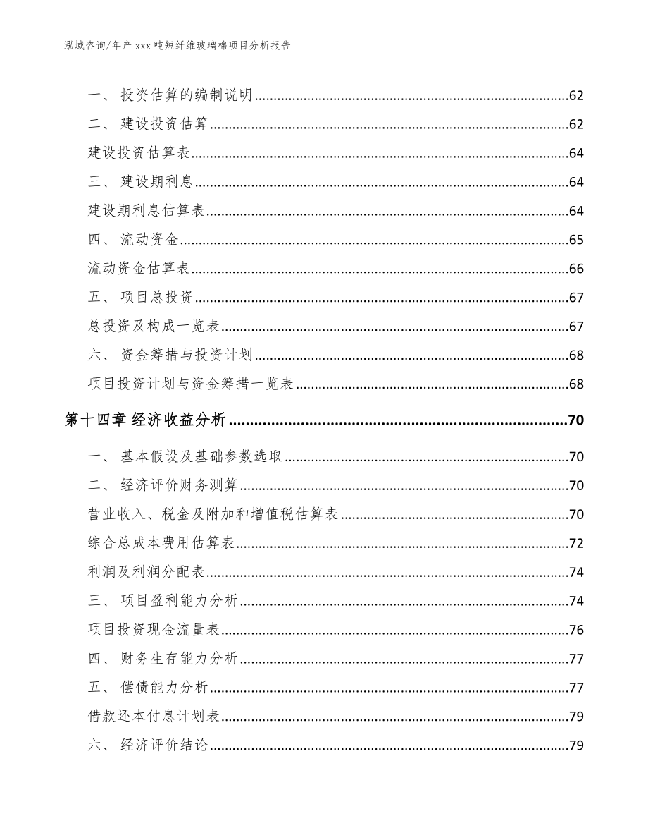 年产xxx吨短纤维玻璃棉项目分析报告_第4页