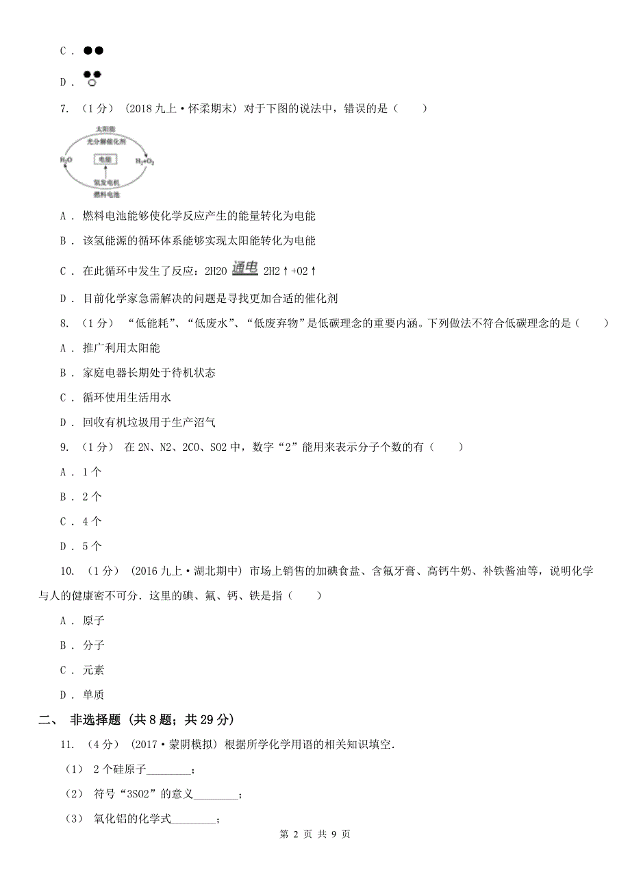 宁夏初中化学九年级上学期第三次月考试卷_第2页