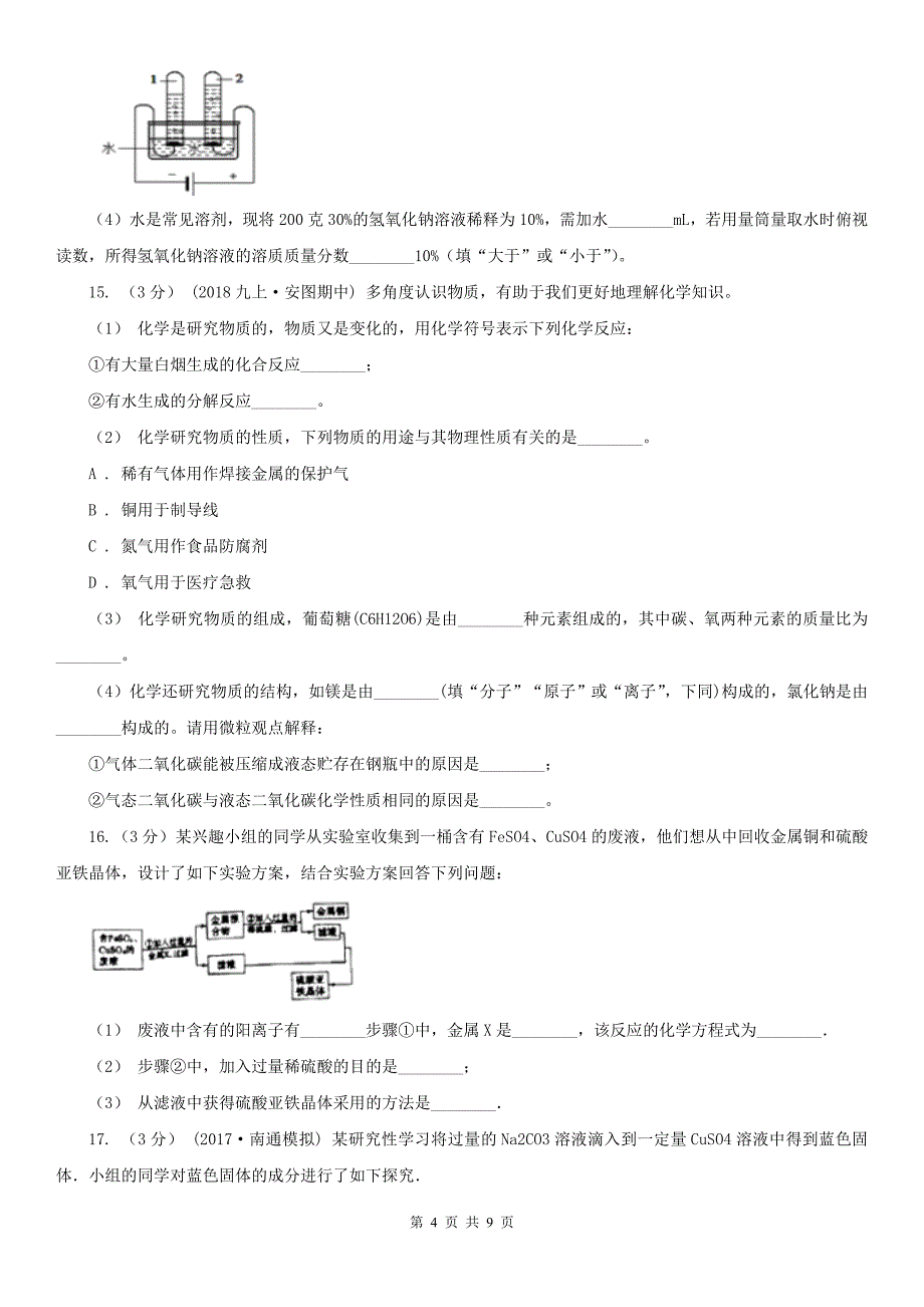 宁夏初中化学九年级上学期第三次月考试卷_第4页