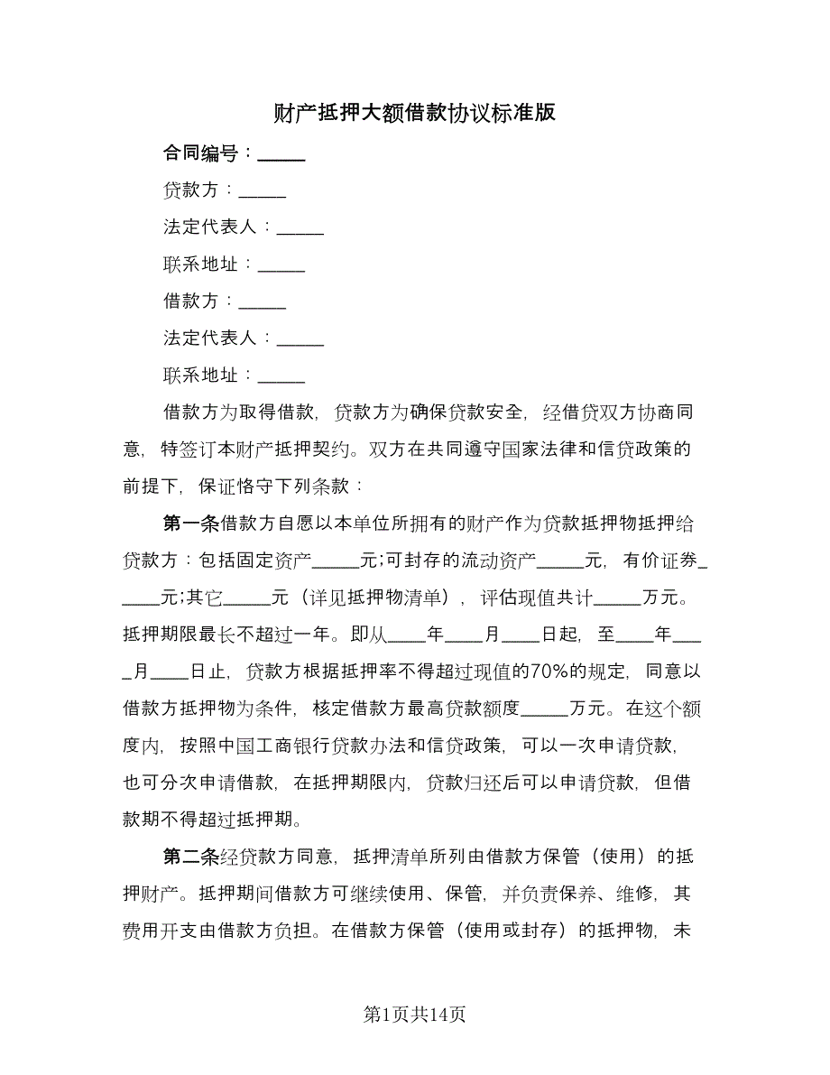 财产抵押大额借款协议标准版（五篇）.doc_第1页