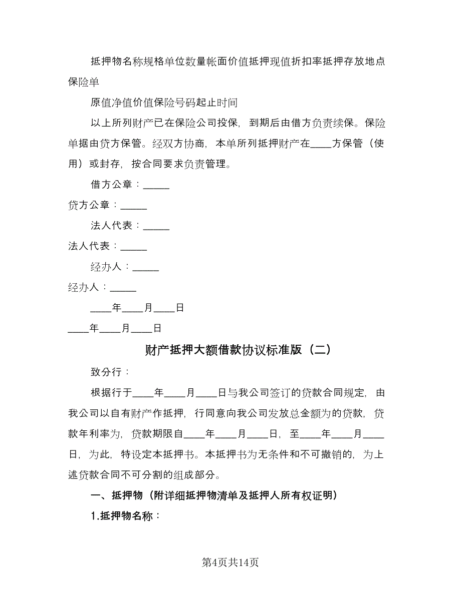 财产抵押大额借款协议标准版（五篇）.doc_第4页