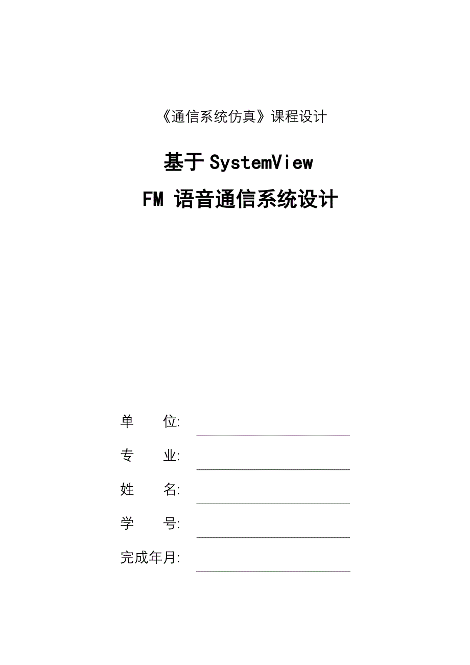 通信系统仿真课程设计基于SystemView的FM语音通信系统设计_第1页