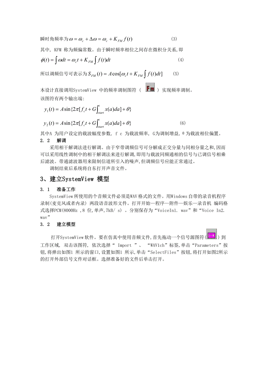 通信系统仿真课程设计基于SystemView的FM语音通信系统设计_第3页