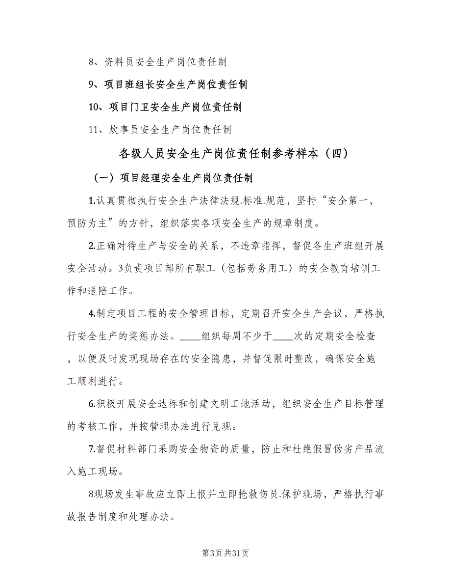 各级人员安全生产岗位责任制参考样本（七篇）_第3页