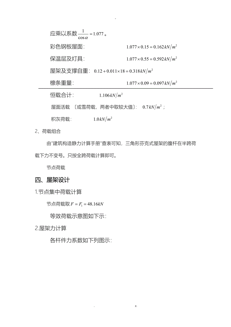 芬克式三角形钢屋架设计_第2页